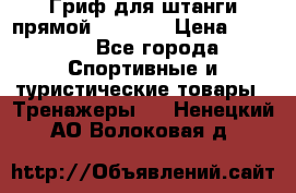 Гриф для штанги прямой Adidas  › Цена ­ 1 500 - Все города Спортивные и туристические товары » Тренажеры   . Ненецкий АО,Волоковая д.